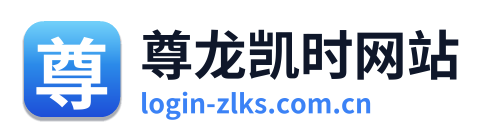 尊龙凯时网站